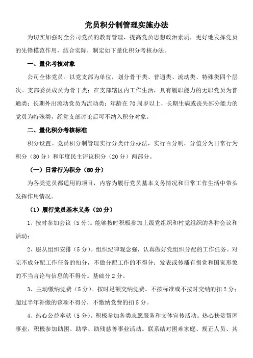 党员积分制管理实施细则