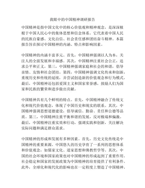 我眼中的中国精神调研报告