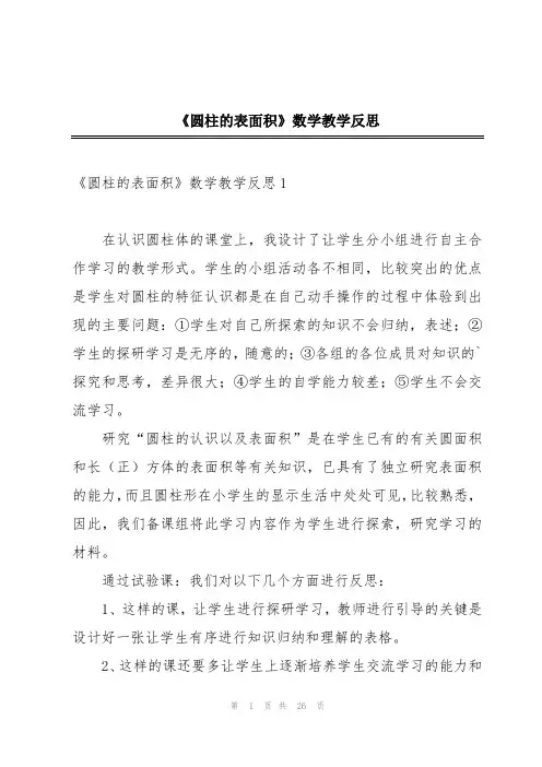 《圆柱的表面积》数学教学反思