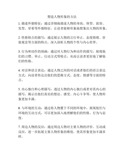 塑造人物形象的方法
