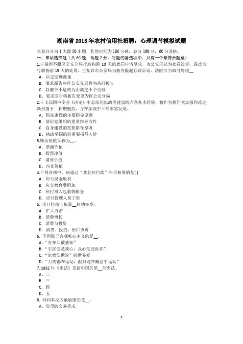 湖南省2015年农村信用社招聘：心理调节模拟试题