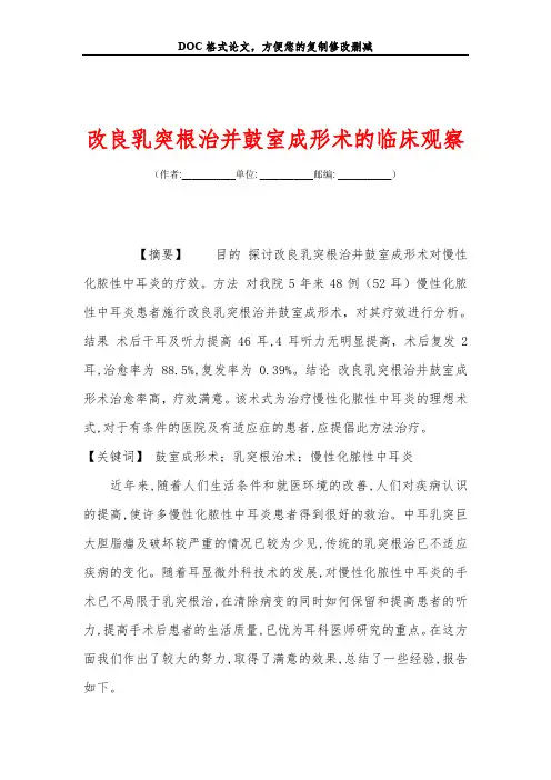 改良乳突根治并鼓室成形术的临床观察