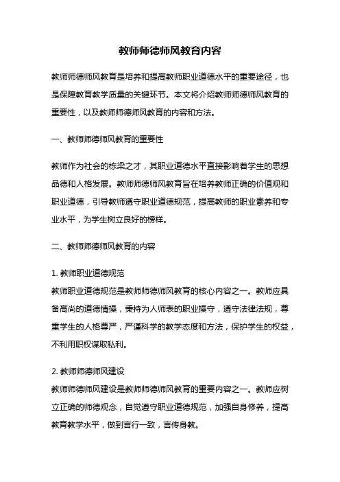 教师师德师风教育内容