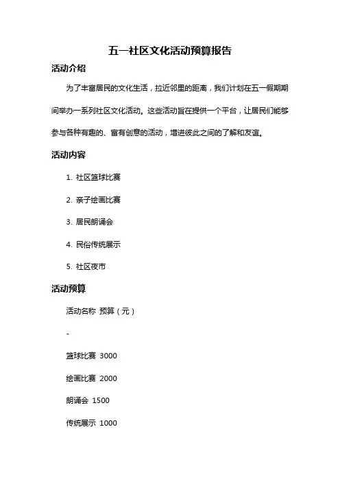 五一社区文化活动预算报告