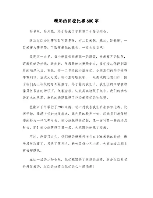 精彩的田径比赛600字
