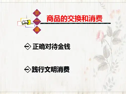 第一课-商品的交换和消费