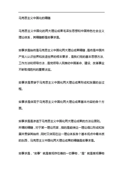 马克思主义中国化的精髓