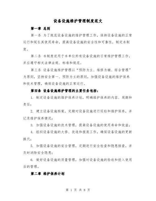 设备设施维护管理制度范文（三篇）