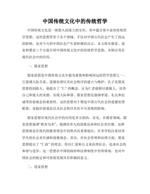中国传统文化中的传统哲学