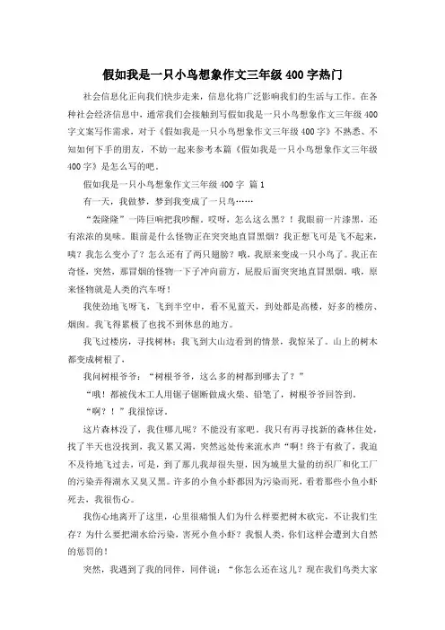 假如我是一只小鸟想象作文三年级400字热门