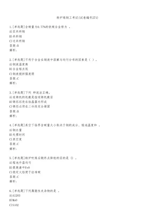 转炉炼钢工考试(试卷编号271)
