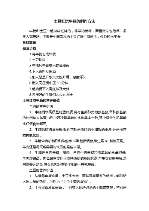 土豆红烧牛腩的制作方法
