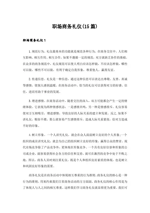 职场商务礼仪(15篇)