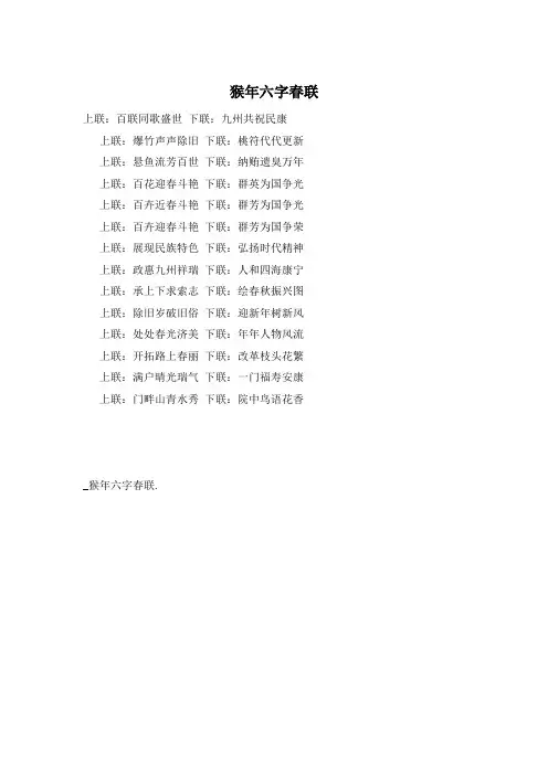 猴年六字春联