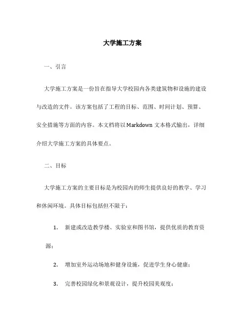 大学施工方案