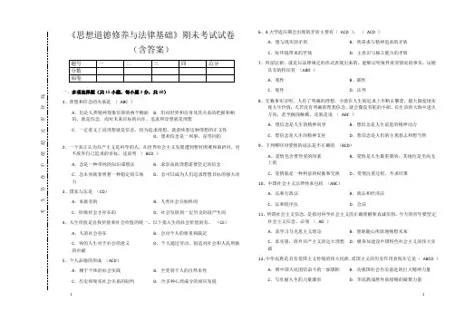 《思想道德修养与法律基础》期未考试真题(含答案)