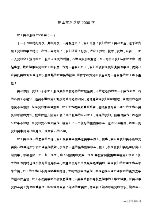 护士实习总结2000字
