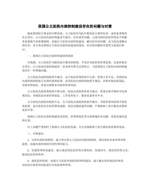 我国公立医院内部控制建设存在的问题与对策