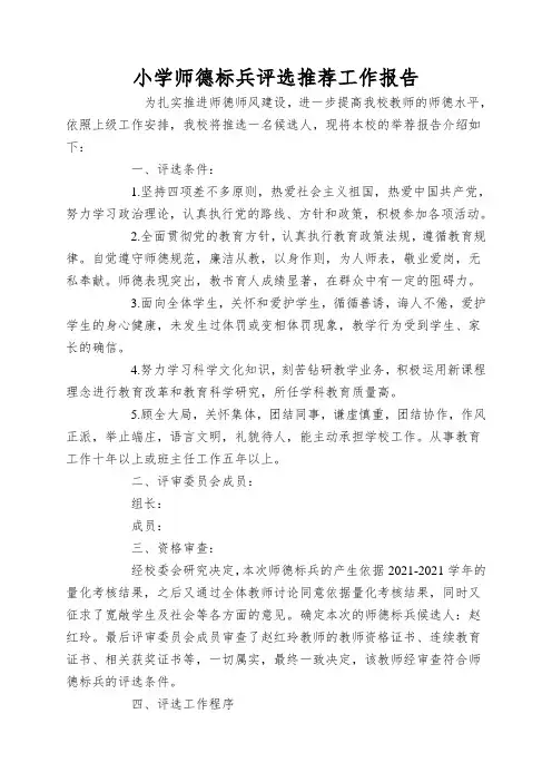 小学师德标兵评选推荐工作报告