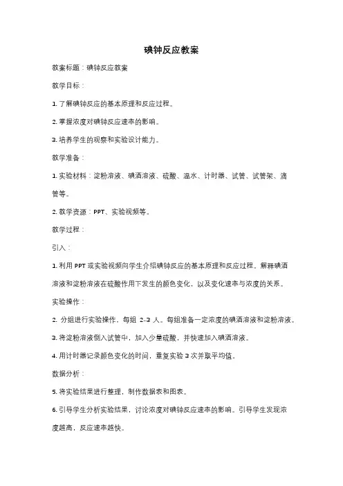 碘钟反应教案