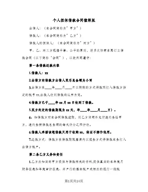 个人担保借款合同律师版（3篇）