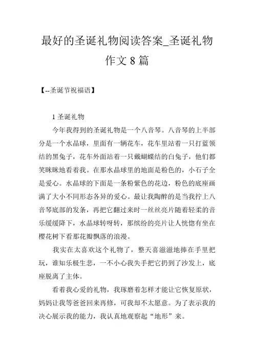 最好的圣诞礼物阅读答案_圣诞礼物作文8篇