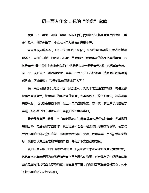 初一写人作文：我的“美食”家庭