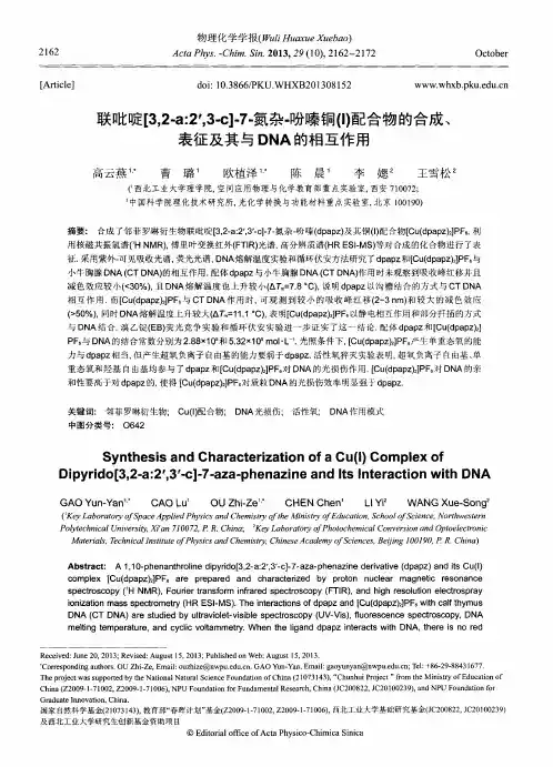 联吡啶[3,2-a：2’,3-c]-7-氮杂-吩嗪铜(I)配合物的合成、表征及其与DNA的相互作用