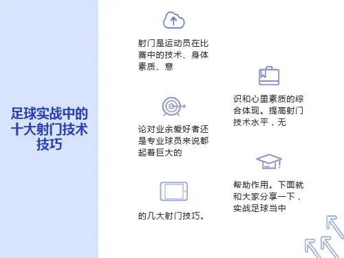 足球实战中的十大射门技术技巧