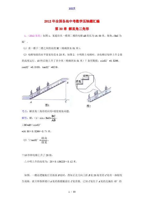 2012年全国部分地区中考数学试题分类解析汇编 第30章 解直角三角形