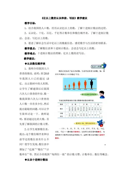 《亿以上数的认识和读、写法》教学建议