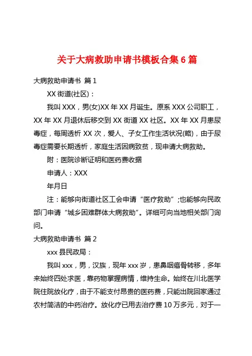 关于大病救助申请书模板合集6篇