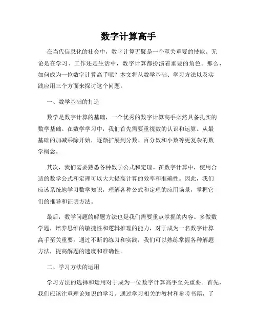 数字计算高手