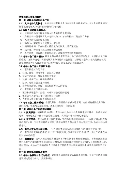老年社会工作复习提纲
