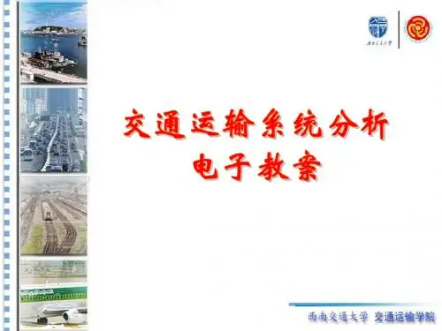 交通运输系统分析需求与供给 共57页