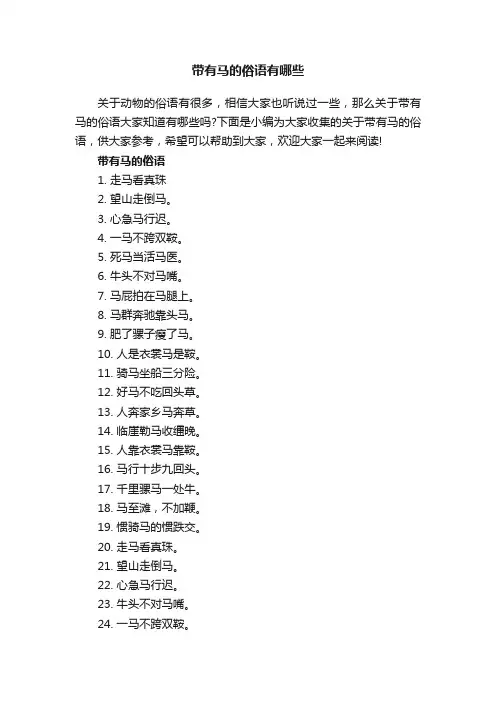 带有马的俗语有哪些