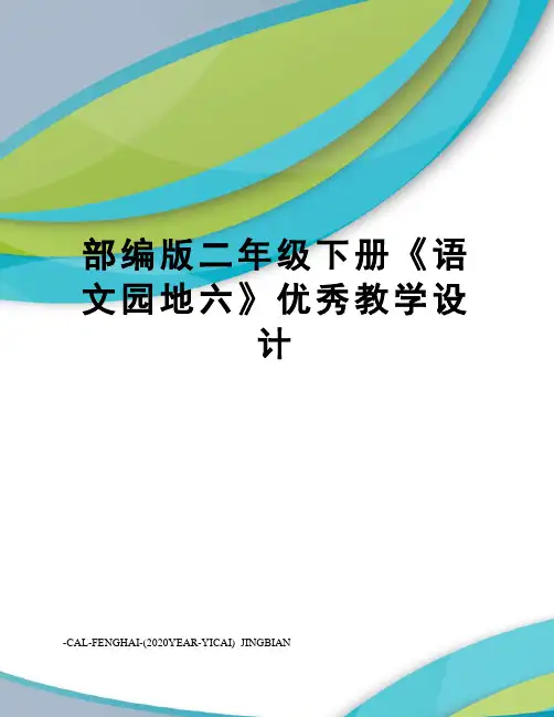 部编版二年级下册《语文园地六》优秀教学设计