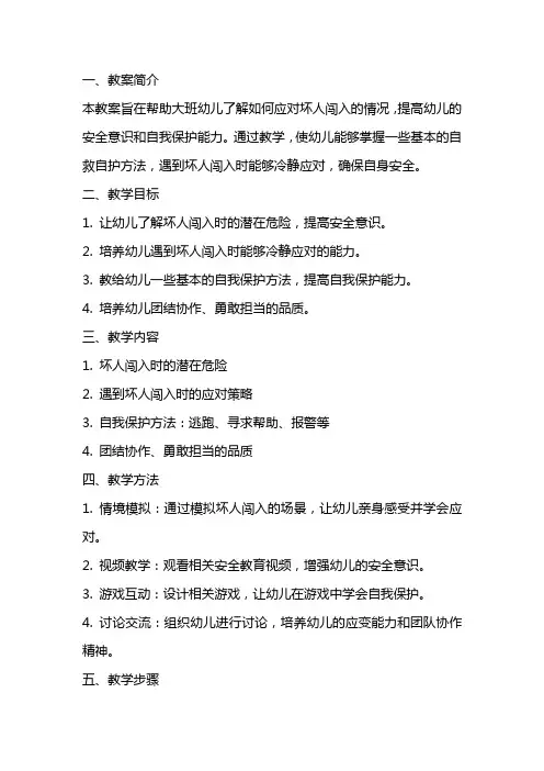 大班安全有坏人闯入怎么办教案