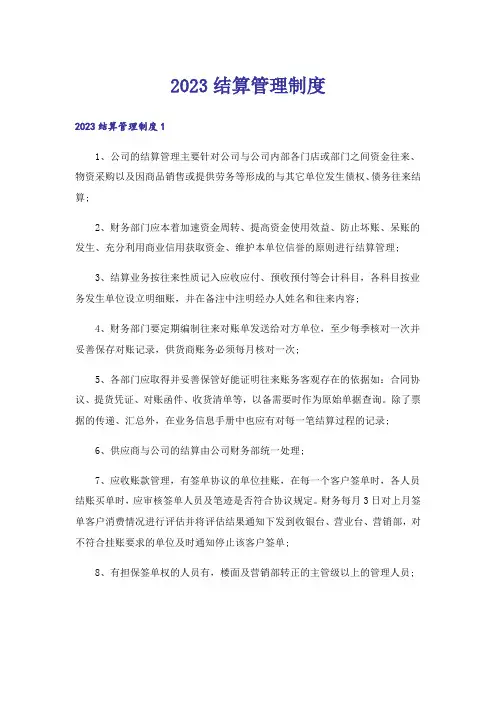 2023结算管理制度