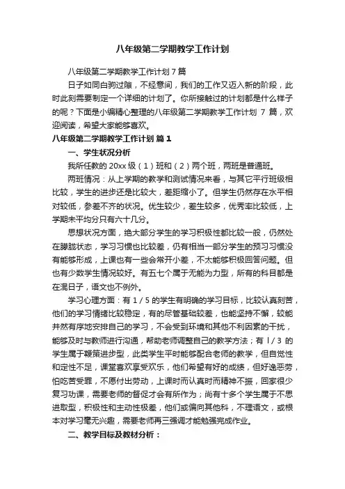 八年级第二学期教学工作计划7篇