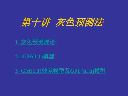 灰色预测法