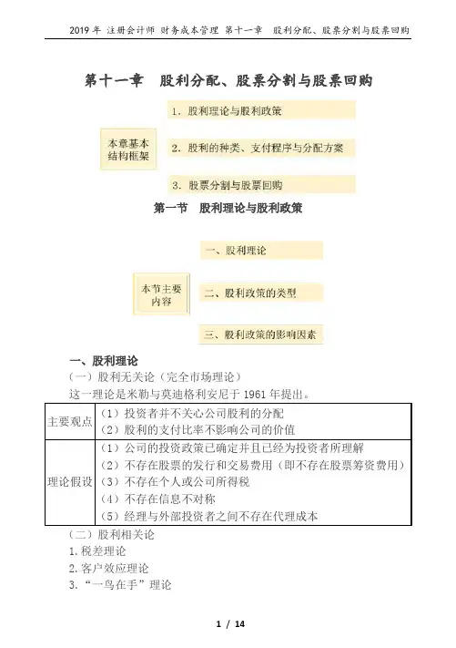 11股利分配、股票分割与股票回购