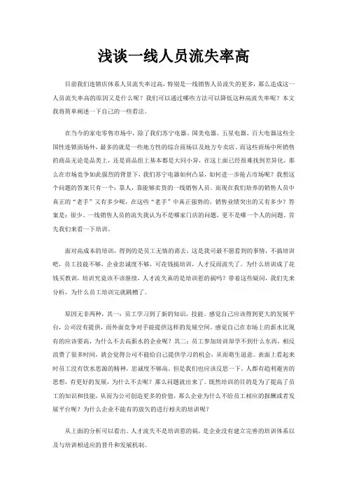 浅谈一线人员流失率高