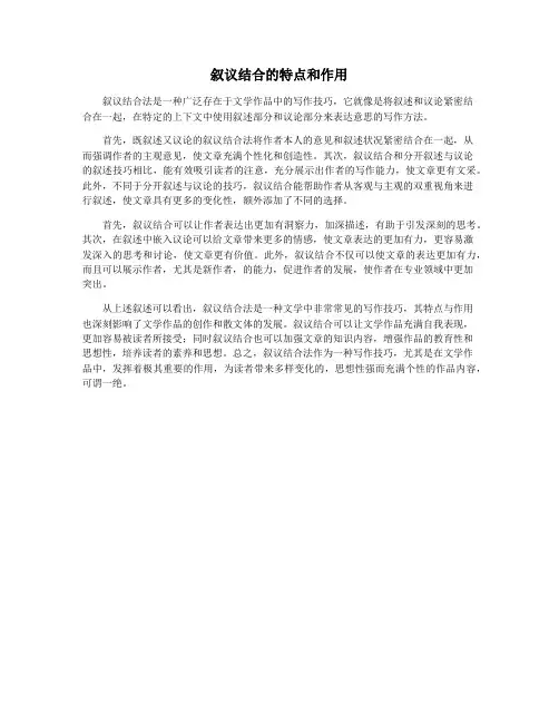 叙议结合的特点和作用