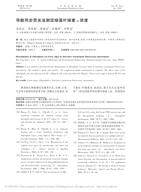 导数同步荧光法测定绿藻叶绿素a浓度