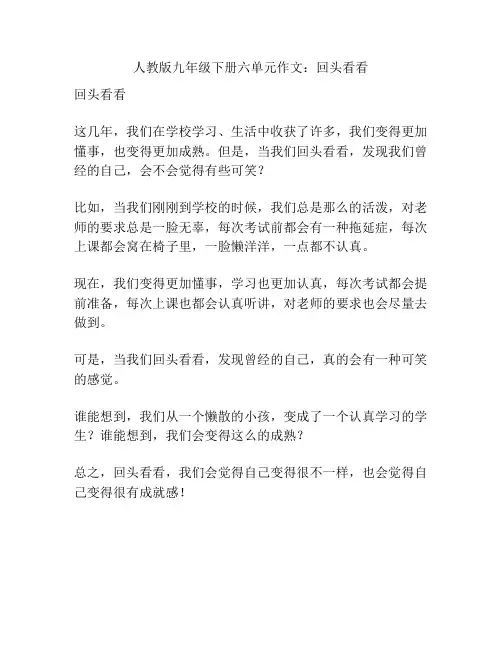 人教版九年级下册六单元作文：回头看看