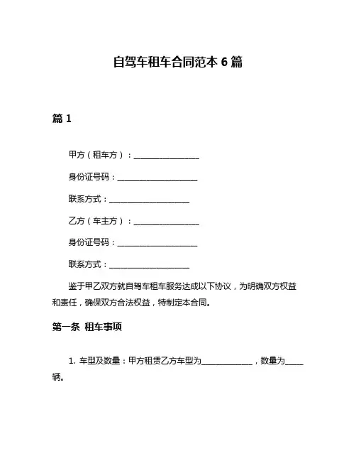 自驾车租车合同范本6篇