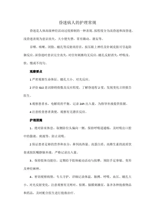 昏迷病人的护理常规