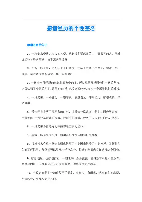感谢经历的个性签名