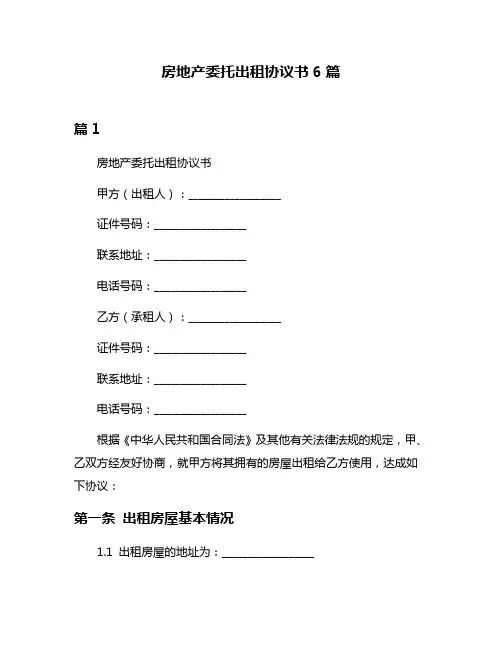 房地产委托出租协议书6篇